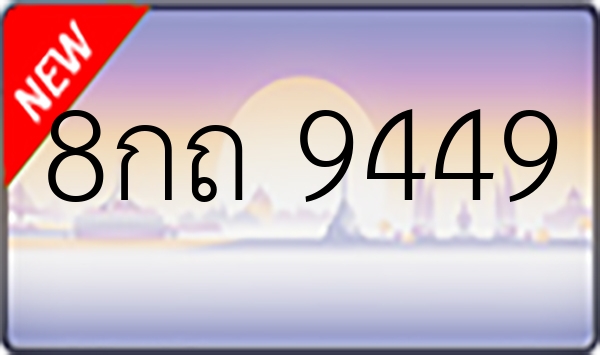 8กถ 9449